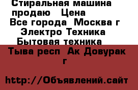 Стиральная машина LG продаю › Цена ­ 3 000 - Все города, Москва г. Электро-Техника » Бытовая техника   . Тыва респ.,Ак-Довурак г.